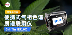 全民禁毒宣傳月，普立泰科亮神器！