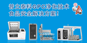 普立泰科樣品前處理解決方案助力食用油安全，告別煤制油污染！